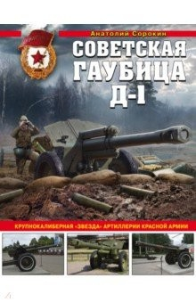 Книга Советская гаубица Д-1. Крупнокалиберная "звезда" на ReadRate.com книга Советская гаубица Д-1. Крупнокалиберная "звезда"