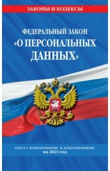 Книга Федеральный закон "О персональных данных". Текст с изменениями и дополнениями на 2021 год на ReadRate.com книга Федеральный закон "О персональных данных". Текст с изменениями и дополнениями на 2021 год