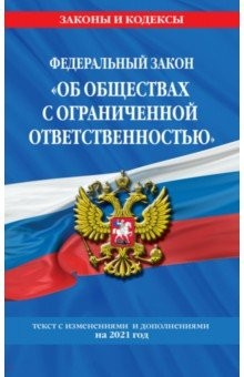 Книга Федеральный закон "Об обществах с ограниченной ответственностью". Текст с измен. и доп. на 2021 г. на ReadRate.com книга Федеральный закон "Об обществах с ограниченной ответственностью". Текст с измен. и доп. на 2021 г.