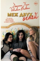 книга Меж двух огней