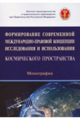 книга Формирование современной международно-правовой концепции исследования и использования