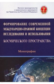 Книга Формирование современной международно-правовой концепции исследования и использования на ReadRate.com книга Формирование современной международно-правовой концепции исследования и использования