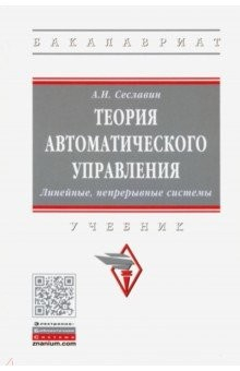 Книга Теория автоматического управления. Линейные, непрерывные системы на ReadRate.com книга Теория автоматического управления. Линейные, непрерывные системы