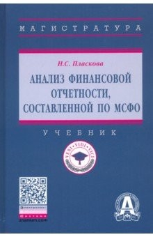 Книга Анализ финансовой отчетности, составленной по МСФО. Учебник на ReadRate.com книга Анализ финансовой отчетности, составленной по МСФО. Учебник