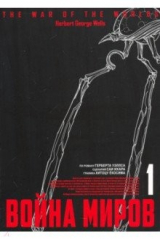 книга Война миров. Том 1