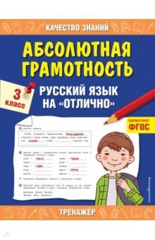 Книга Абсолютная грамотность. Русский язык на «отлично». 3 класс на ReadRate.com книга Абсолютная грамотность. Русский язык на «отлично». 3 класс