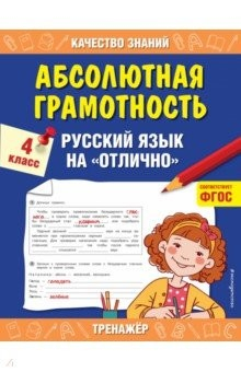 Книга Абсолютная грамотность. Русский язык на «отлично». 4 класс на ReadRate.com книга Абсолютная грамотность. Русский язык на «отлично». 4 класс
