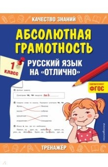 Книга Абсолютная грамотность. Русский язык на «отлично». 1 класс на ReadRate.com книга Абсолютная грамотность. Русский язык на «отлично». 1 класс