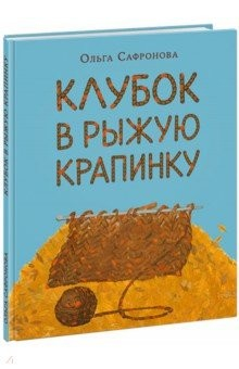 Книга Клубок в рыжую крапинку на ReadRate.com книга Клубок в рыжую крапинку