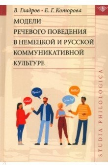 Книга Модели речевого поведения в немецкой и русской коммуникативной культуре на ReadRate.com книга Модели речевого поведения в немецкой и русской коммуникативной культуре