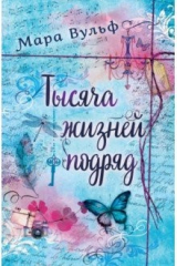 книга Тысяча жизней подряд