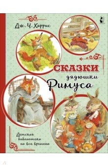книга Сказки дядюшки Римуса