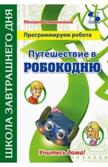 Книга Программируем робота. Путешествие в Робокодию на ReadRate.com книга Программируем робота. Путешествие в Робокодию