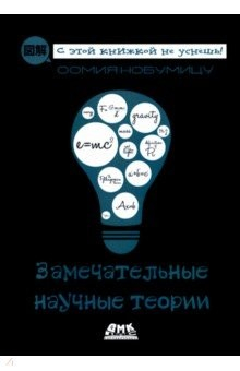 Книга Замечательные научные теории на ReadRate.com книга Замечательные научные теории