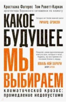 Книга Какое будущее мы выбираем на ReadRate.com книга Какое будущее мы выбираем