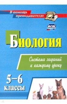Книга Биология. 5-6 классы. Система заданий к каждому уроку на ReadRate.com книга Биология. 5-6 классы. Система заданий к каждому уроку