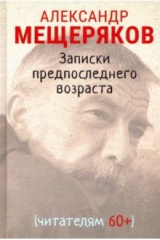 Книга Записки предпоследнего возраста на ReadRate.com книга Записки предпоследнего возраста