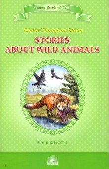Книга Рассказы о диких животных. Stories about Wild Animals. Книга для чтения на английском языке в 5-6 кл на ReadRate.com книга Рассказы о диких животных. Stories about Wild Animals. Книга для чтения на английском языке в 5-6 кл