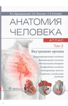 Книга Анатомия человека. Том 2. Внутренние органы. Атлас на ReadRate.com книга Анатомия человека. Том 2. Внутренние органы. Атлас