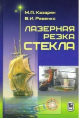 книга Лазерная резка стекла