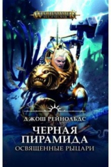 книга Освященные Рыцари. Черная пирамида