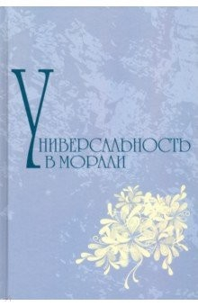 Книга Универсальность морали на ReadRate.com книга Универсальность морали