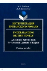 книга Интерпретация британского романа