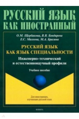 Книга Русский язык как язык специальности на ReadRate.com книга Русский язык как язык специальности