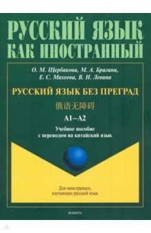 Книга Русский язык без преград: уч.пос с пер. на кит.яз на ReadRate.com книга Русский язык без преград: уч.пос с пер. на кит.яз