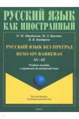 Книга Русский язык без преград: уч.пос с пер. на исп.яз. на ReadRate.com книга Русский язык без преград: уч.пос с пер. на исп.яз.
