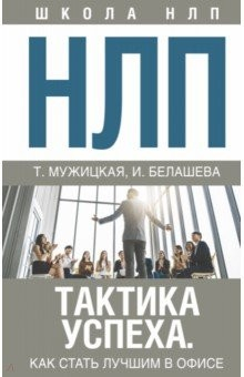 Книга НЛП. Тактика успеха. Как стать лучшим в офисе на ReadRate.com книга НЛП. Тактика успеха. Как стать лучшим в офисе