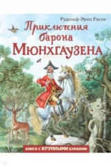 книга Приключения барона Мюнхгаузена