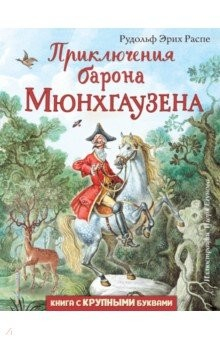 Книга Приключения барона Мюнхгаузена на ReadRate.com книга Приключения барона Мюнхгаузена