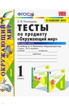 Книга УМК Окружающий мир 1кл Плешаков. Тесты ч.2 ФПУ на ReadRate.com книга УМК Окружающий мир 1кл Плешаков. Тесты ч.2 ФПУ