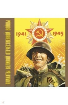 Книга Плакаты Великой Отечественной войны. 1941-1945 на ReadRate.com книга Плакаты Великой Отечественной войны. 1941-1945