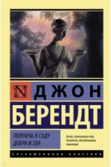 Книга Полночь в саду добра и зла на ReadRate.com Полночь в саду добра и зла