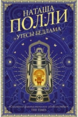 книга Утесы Бедлама