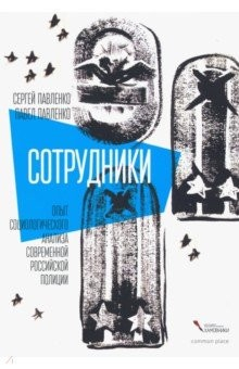 Книга Сотрудники. Опыт социологического анализа современной российской полиции на ReadRate.com книга Сотрудники. Опыт социологического анализа современной российской полиции