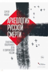книга Археология русской смерти. Этнография похоронного дела
