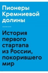 книга Пионеры Кремниевой долины. История первого стартапа из России, покорившего мир