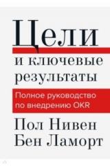 книга Цели и ключевые результаты