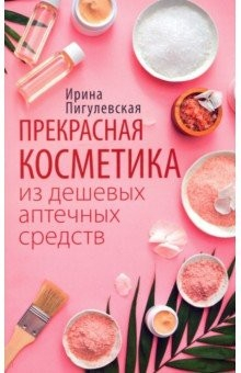 Книга Прекрасная косметика из дешевых аптечных средств на ReadRate.com книга Прекрасная косметика из дешевых аптечных средств
