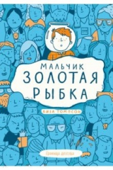 Книга Мальчик Золотая Рыбка на ReadRate.com книга Мальчик Золотая Рыбка