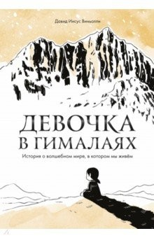 Книга Девочка в Гималаях. История о волшебном мире, в котором мы живём на ReadRate.com книга Девочка в Гималаях. История о волшебном мире, в котором мы живём