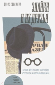 книга Знайки и их друзья. Сравнительная история русской интеллигенции