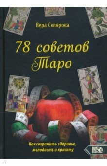Книга 78 советов Таро. Как сохранимть здоровье, молодость и красоту на ReadRate.com книга 78 советов Таро. Как сохранимть здоровье, молодость и красоту