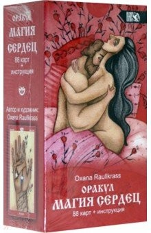 Книга Оракул Магия сердец (88 карт + инструкция) на ReadRate.com книга Оракул Магия сердец (88 карт + инструкция)