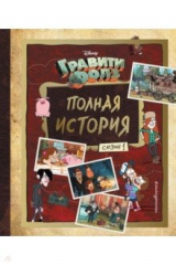 книга Гравити Фолз. Полная история. Сезон 1
