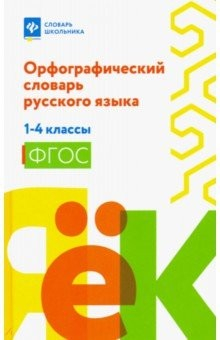 Книга Орфографический словарь русского языка. 1-4 классы на ReadRate.com книга Орфографический словарь русского языка. 1-4 классы