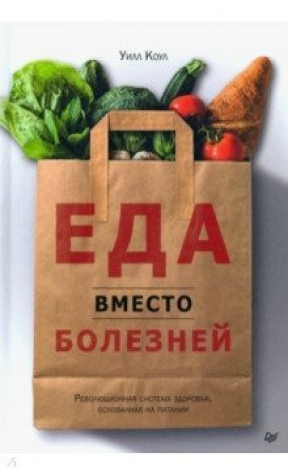книга Еда вместо болезней. Революционная система здоровья, основанная на питании